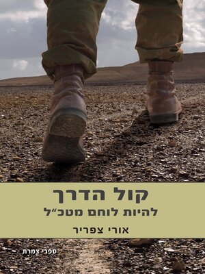 cover image of קול הדרך